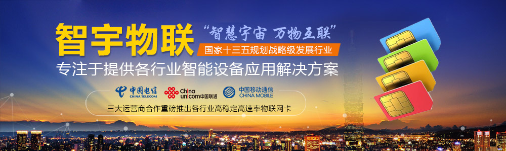 合肥物聯網卡-專注于提供各行業智能設備應用物聯網卡、物聯卡解決方案【智宇物聯】