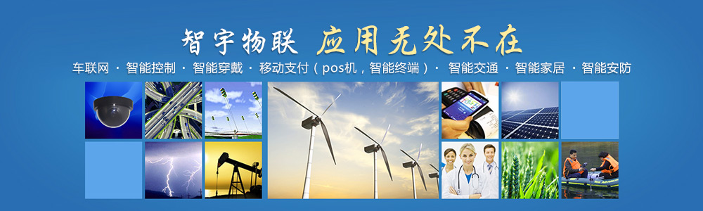 合肥物聯網卡-專注于提供各行業智能設備應用物聯網卡、物聯卡解決方案【智宇物聯】