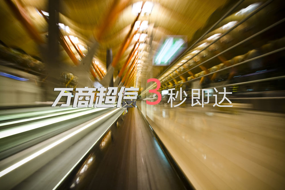 萬商超信3秒即達