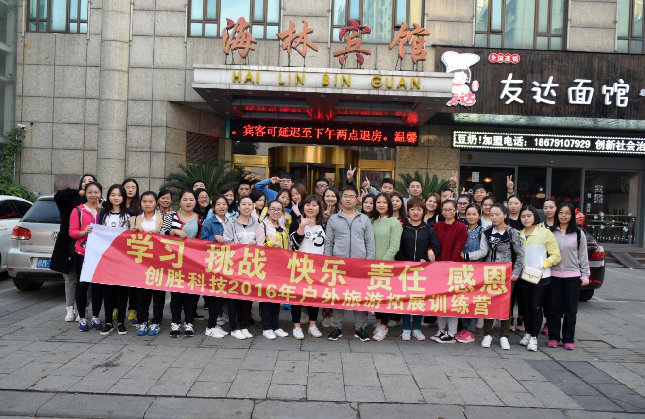 “相信伙伴、相信團(tuán)隊(duì)”--創(chuàng)勝2016年11月開展團(tuán)隊(duì)拓展訓(xùn)練