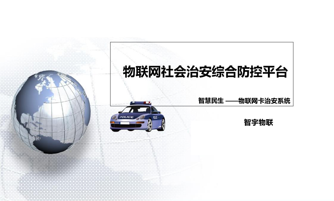 淺析“物聯網卡+公安”在社會治安防控中的應用